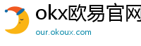 okx欧易官网